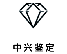 中兴珠宝鉴定检测中心